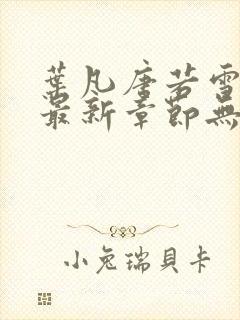 叶凡唐若雪医婿最新章节无弹窗