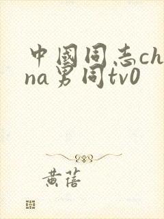 中国同志china男同tv0