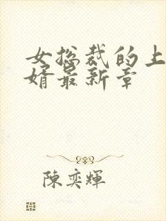 女总裁的上门女婿最新章封面