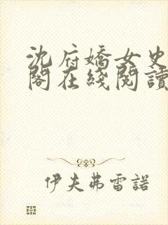 沈府娇女史笔趣阁在线阅读