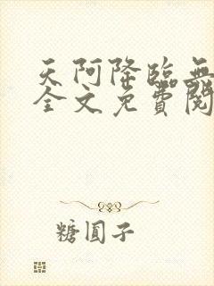 天阿降临无弹窗全文免费阅读