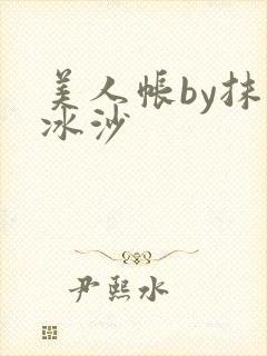 美人帐by抹茶冰沙封面