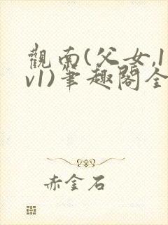 观南(父女,1v1)笔趣阁全文下