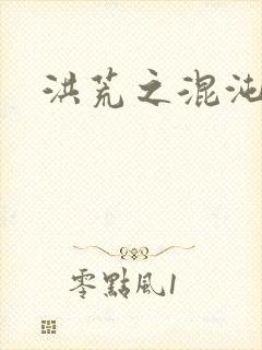 洪荒之混沌大道