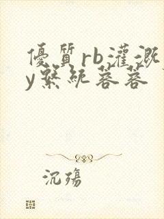 优质rb灌溉jy系统蓉蓉