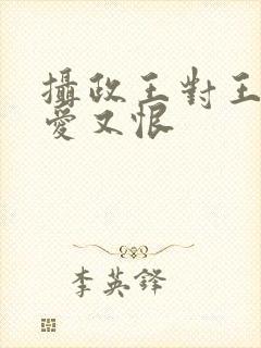 摄政王对王妃又爱又恨