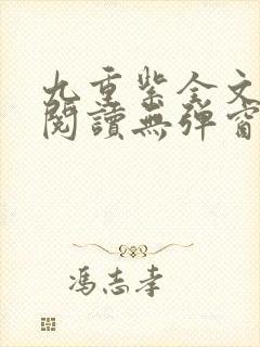 九重紫全文免费阅读无弹窗笔趣阁