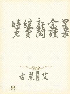 时绽许念星全文免费阅读最新章节封面