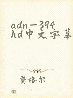 adn—394hd中文字幕人妻封面