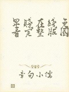 卑贱在线免费观看完整版国语