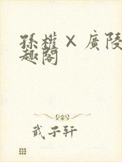 孙权×广陵王笔趣阁封面