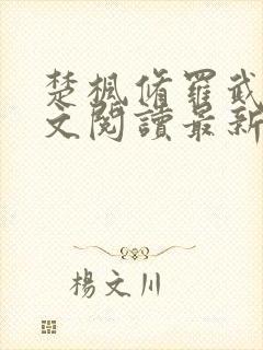 楚枫修罗武神全文阅读最新