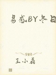 易感BY冬日度