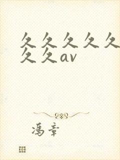 久久久久久久久久久av封面
