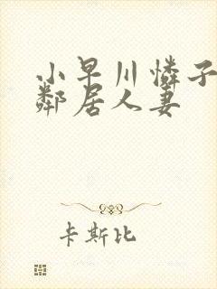 小早川怜子隔壁邻居人妻封面