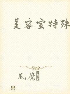 美容室特殊服务封面