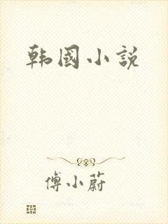 韩国小说