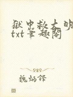 狱中救大明全本txt笔趣阁