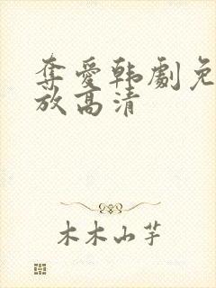 夺爱韩剧免费播放高清