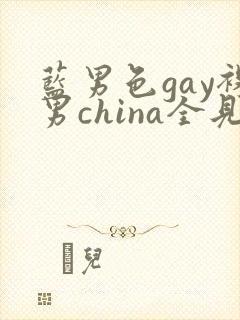 蓝男色gay裸男china全见网站