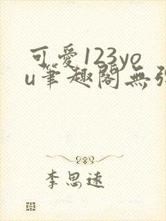 可爱123you笔趣阁无弹窗全文阅读