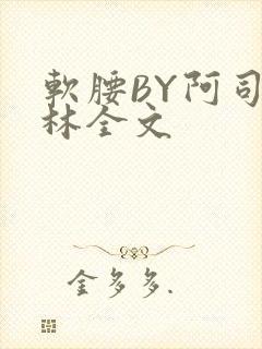软腰BY阿司匹林全文