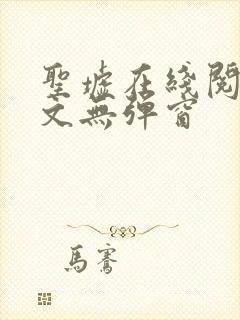 圣墟在线阅读全文无弹窗封面