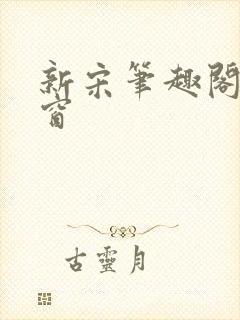 新宋笔趣阁无弹窗