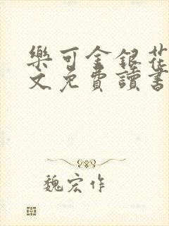 乐可金银花露原文免费读书笔趣阁封面