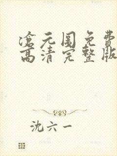 沧元图免费观看高清完整版在线全集