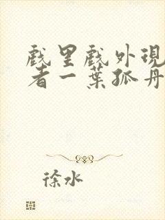 戏里戏外现场作者一叶孤舟封面