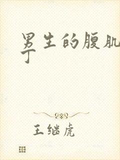 男生的腹肌和丁丁