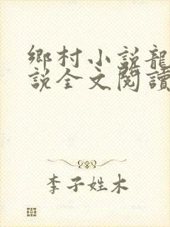 乡村小说龙根小说全文阅读