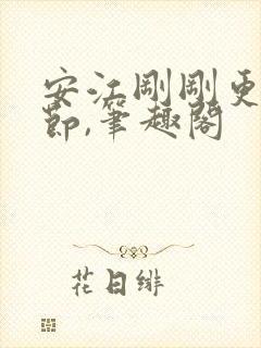 安江刚刚更新章节,笔趣阁封面