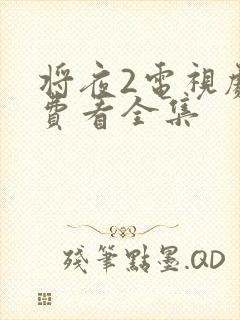 将夜2电视剧免费看全集