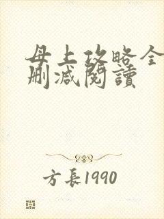 母上攻略全文无删减阅读