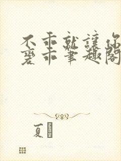 不乖就让你慢慢变乖笔趣阁