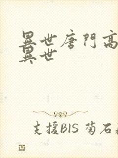 异世唐门高手在异世封面