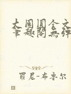 大团圆全文阅读笔趣阁无弹窗最新章节列表