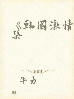 《韩国激情大合集