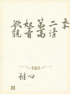 欲奴第二季在线观看高清