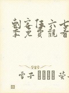 刺客伍六七第2季免费观看完整版