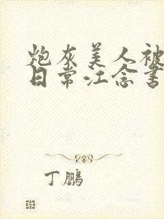 炮灰美人被浇灌日常江念书友推荐