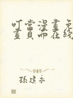 叮当漫画免费漫画页面在线看漫画下载网站