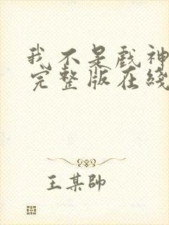 我不是戏神小说完整版在线阅读