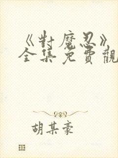 《对魔忍》动漫全集免费观看