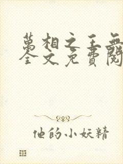 万相之王无弹窗全文免费阅读