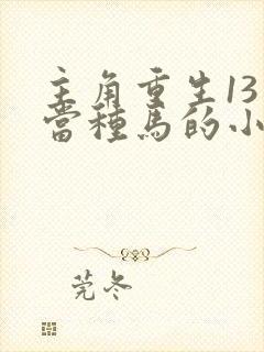 主角重生13岁当种马的小说