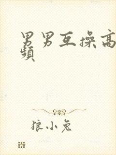 男男互操高清视频