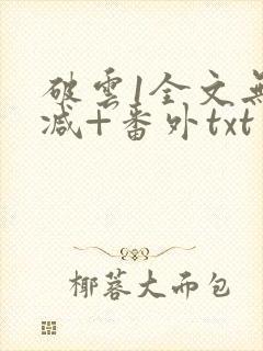破云1全文无删减+番外txt